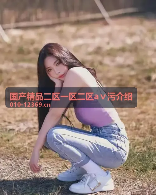 国产精品二区一区二区aⅴ污介绍 华中核心跨域中继调度站